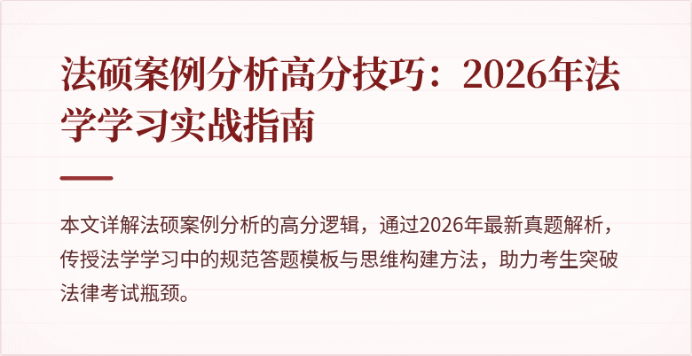 法硕案例分析高分技巧：2026年法学学习实战指南