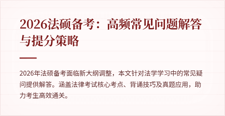 2026法硕备考：高频常见问题解答与提分策略