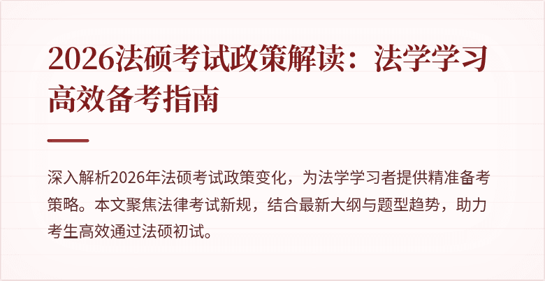 2026法硕考试政策解读：法学学习高效备考指南