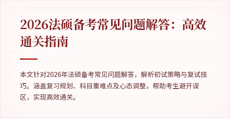2026法硕备考常见问题解答：高效通关指南