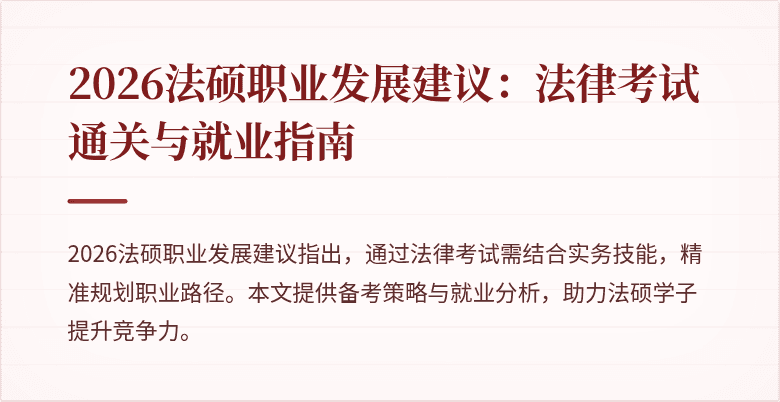 2026法硕职业发展建议：法律考试通关与就业指南