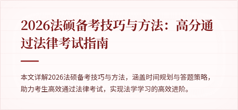 2026法硕备考技巧与方法：高分通过法律考试指南