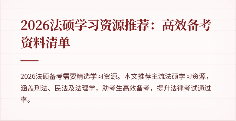 2026法硕学习资源推荐：高效备考资料清单