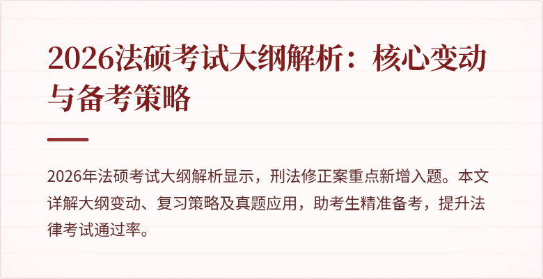 2026法硕考试大纲解析：核心变动与备考策略