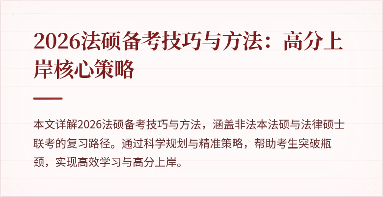 2026法硕备考技巧与方法：高分上岸核心策略