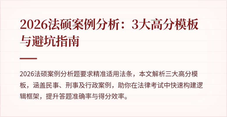 2026法硕案例分析：3大高分模板与避坑指南