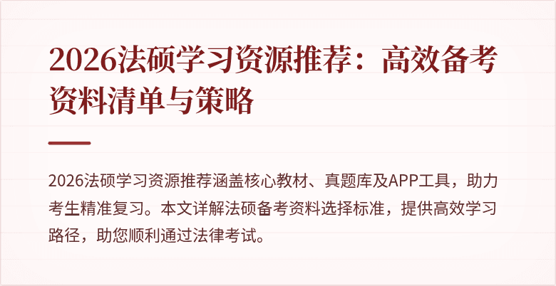 2026法硕学习资源推荐：高效备考资料清单与策略