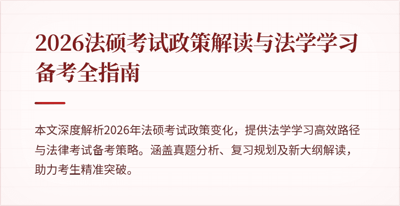 2026法硕考试政策解读与法学学习备考全指南