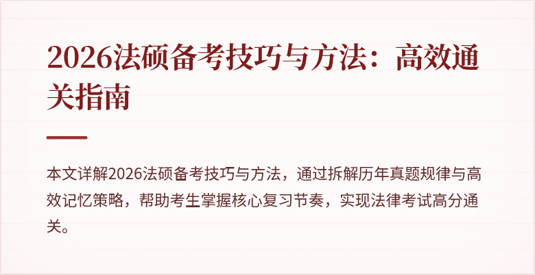 2026法硕备考技巧与方法：高效通关指南