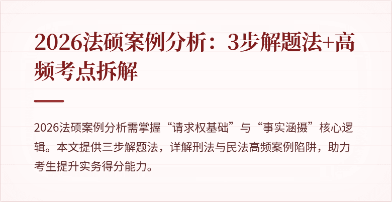 2026法硕案例分析：3步解题法+高频考点拆解