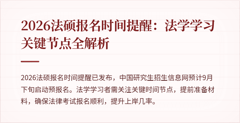 2026法硕报名时间提醒：法学学习关键节点全解析