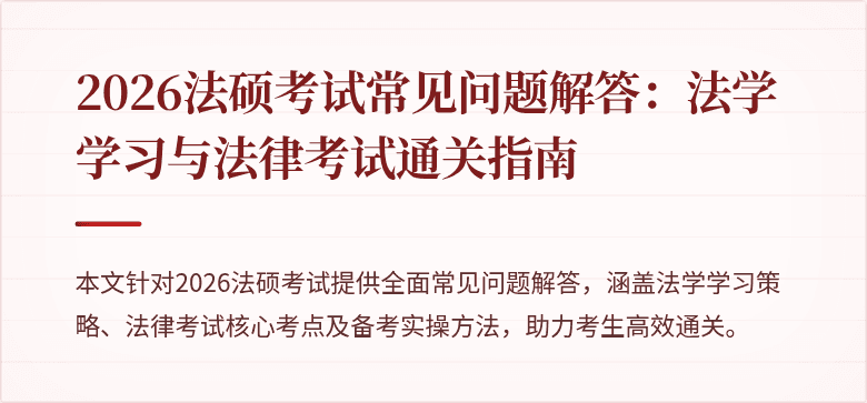 2026法硕考试常见问题解答：法学学习与法律考试通关指南