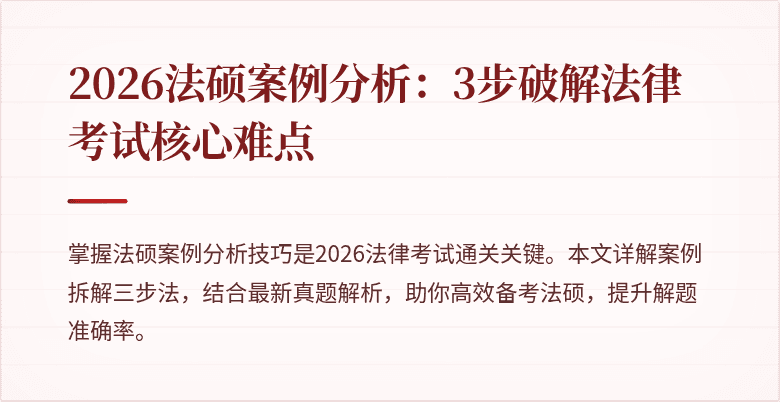 2026法硕案例分析：3步破解法律考试核心难点