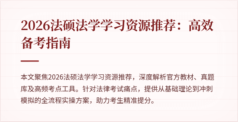2026法硕法学学习资源推荐：高效备考指南