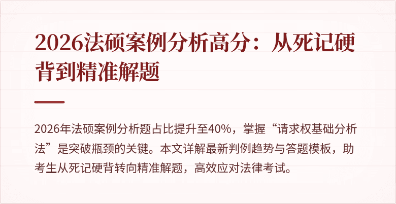 2026法硕案例分析高分：从死记硬背到精准解题