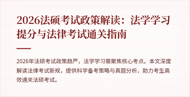 2026法硕考试政策解读：法学学习提分与法律考试通关指南