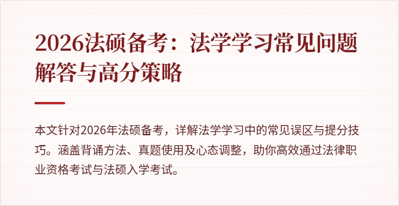 2026法硕备考：法学学习常见问题解答与高分策略