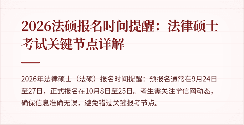 2026法硕报名时间提醒：法律硕士考试关键节点详解