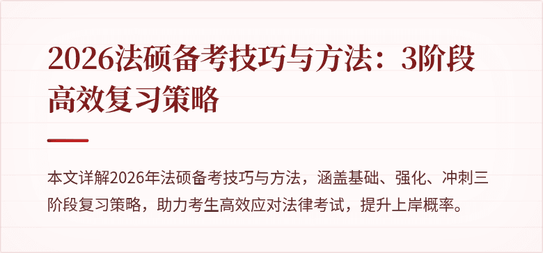 2026法硕备考技巧与方法：3阶段高效复习策略