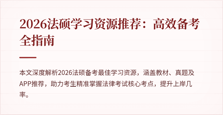 2026法硕学习资源推荐：高效备考全指南