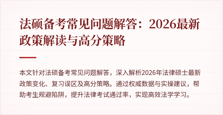 法硕备考常见问题解答：2026最新政策解读与高分策略