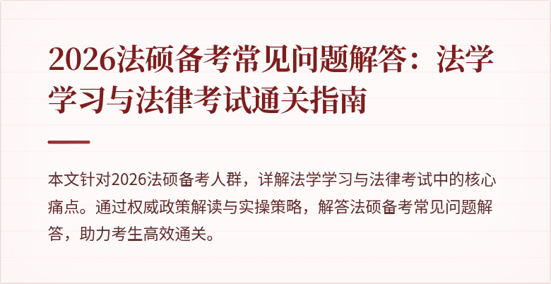 2026法硕备考常见问题解答：法学学习与法律考试通关指南