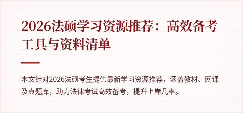 2026法硕学习资源推荐：高效备考工具与资料清单