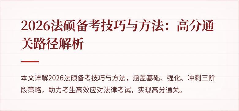2026法硕备考技巧与方法：高分通关路径解析