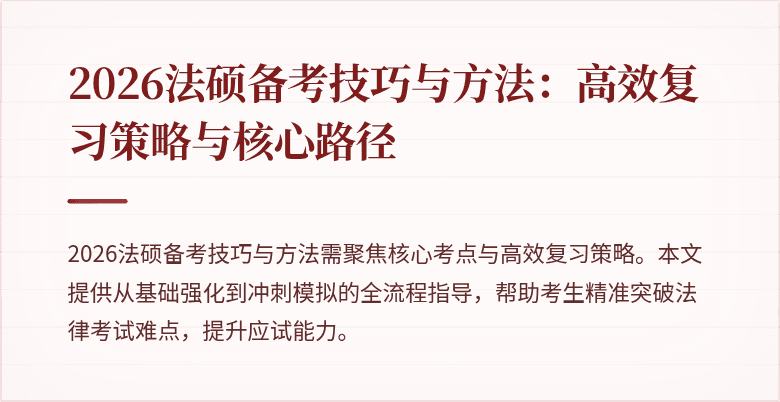 2026法硕备考技巧与方法：高效复习策略与核心路径