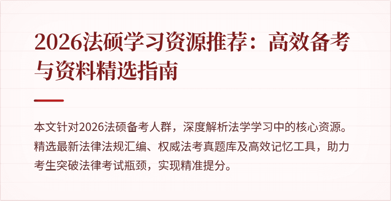 2026法硕学习资源推荐：高效备考与资料精选指南