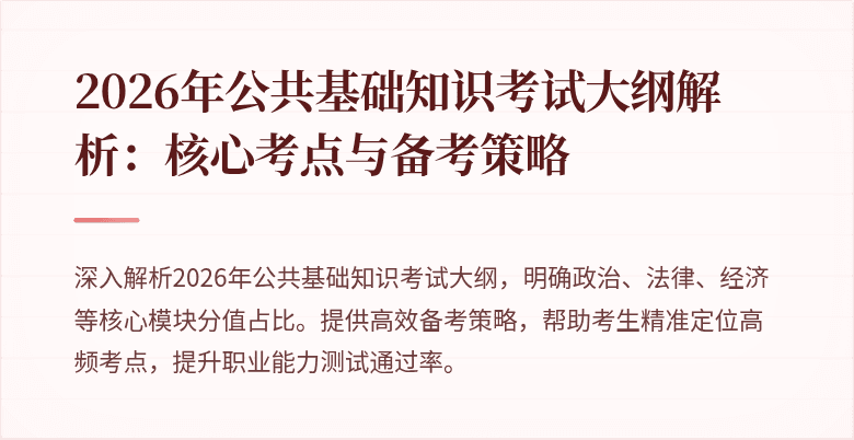 2026年公共基础知识考试大纲解析：核心考点与备考策略