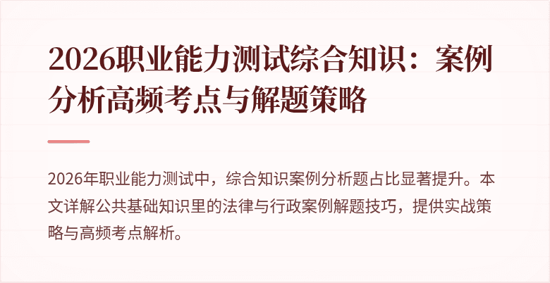 2026职业能力测试综合知识：案例分析高频考点与解题策略