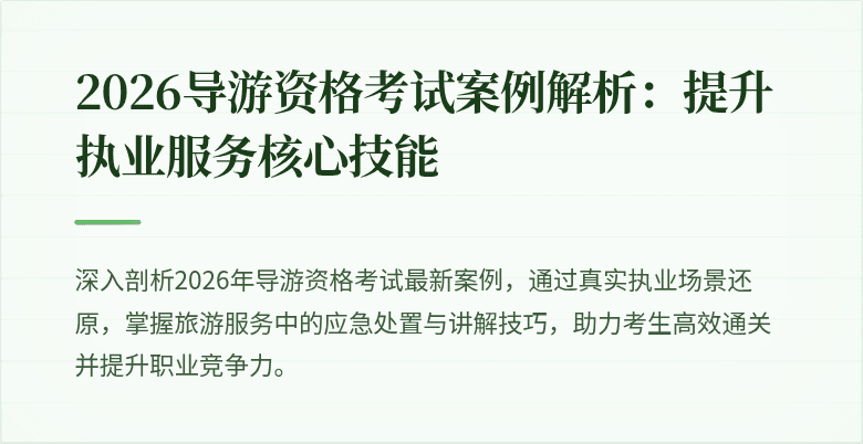 2026导游资格考试案例解析：提升执业服务核心技能