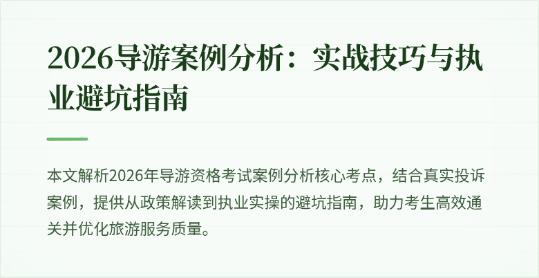 2026导游案例分析:实战技巧与执业避坑指南