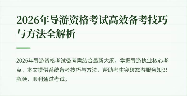 2026年导游资格考试高效备考技巧与方法全解析