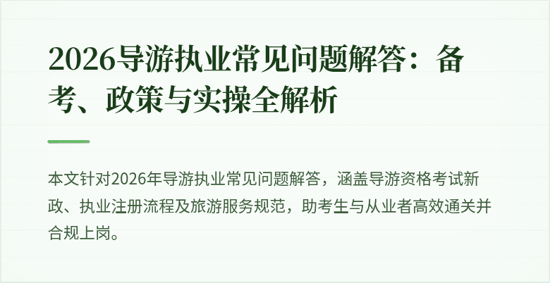 2026导游执业常见问题解答：备考、政策与实操全解析