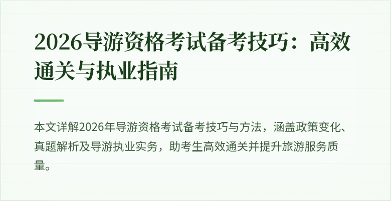 2026导游资格考试备考技巧:高效通关与执业指南