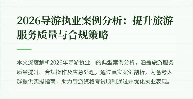 2026导游执业案例分析:提升旅游服务质量与合规策略