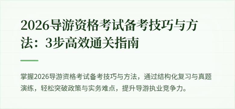2026导游资格考试备考技巧与方法：3步高效通关指南