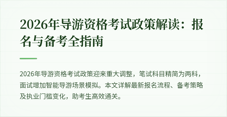 2026年导游资格考试政策解读:报名与备考全指南