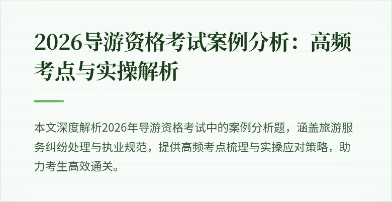 2026导游资格考试案例分析：高频考点与实操解析