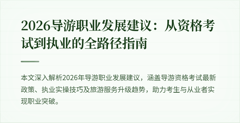2026导游职业发展建议：从资格考试到执业的全路径指南