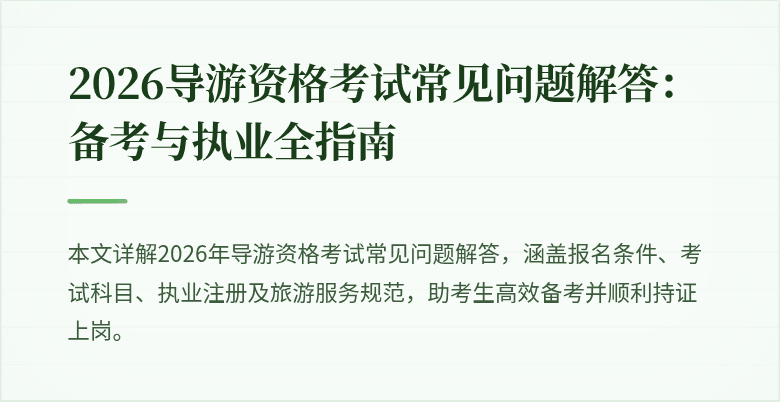 2026导游资格考试常见问题解答：备考与执业全指南
