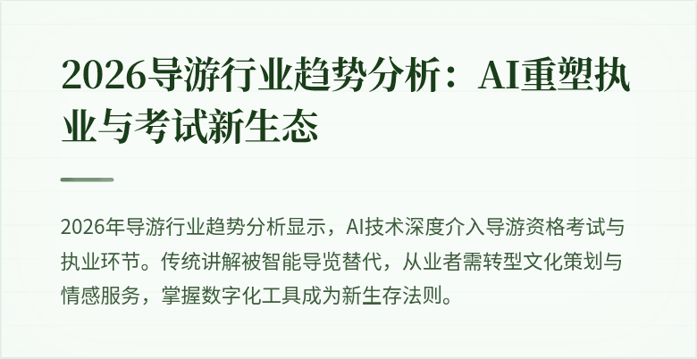 2026导游行业趋势分析:AI重塑执业与考试新生态