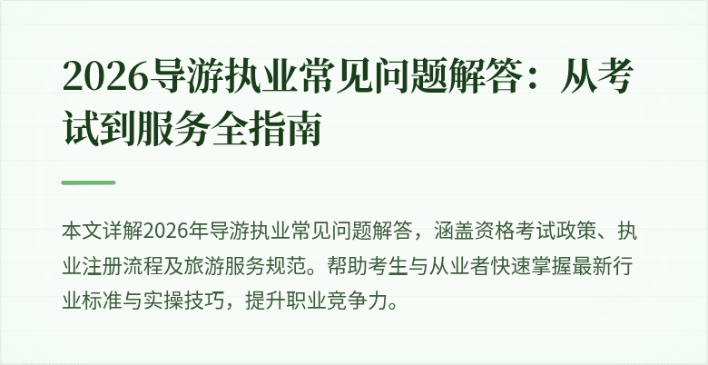 2026导游执业常见问题解答:从考试到服务全指南
