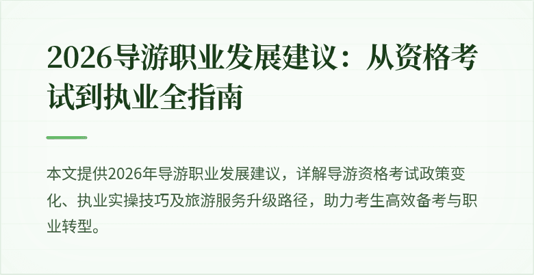 2026导游职业发展建议:从资格考试到执业全指南