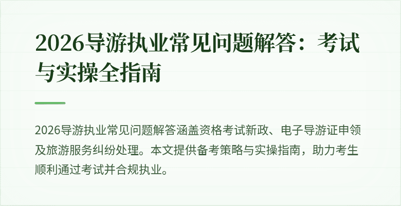 2026导游执业常见问题解答：考试与实操全指南
