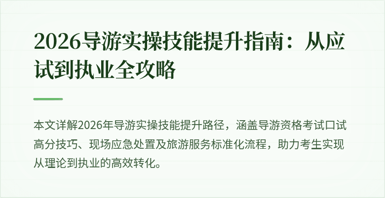 2026导游实操技能提升指南：从应试到执业全攻略