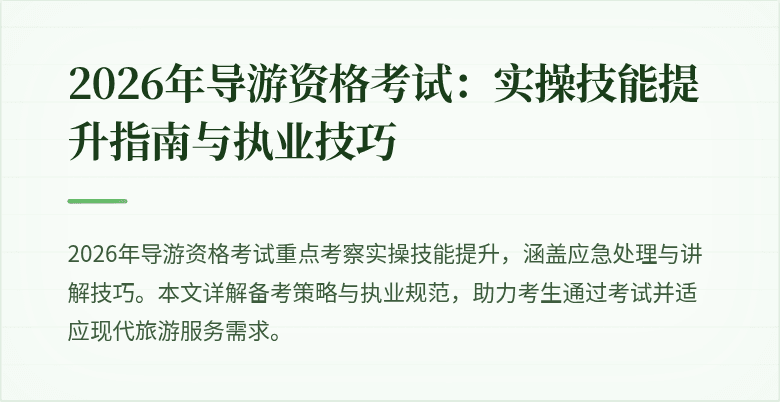 2026年导游资格考试：实操技能提升指南与执业技巧