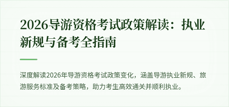 2026导游资格考试政策解读:执业新规与备考全指南